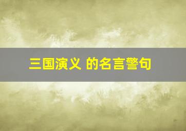 三国演义 的名言警句